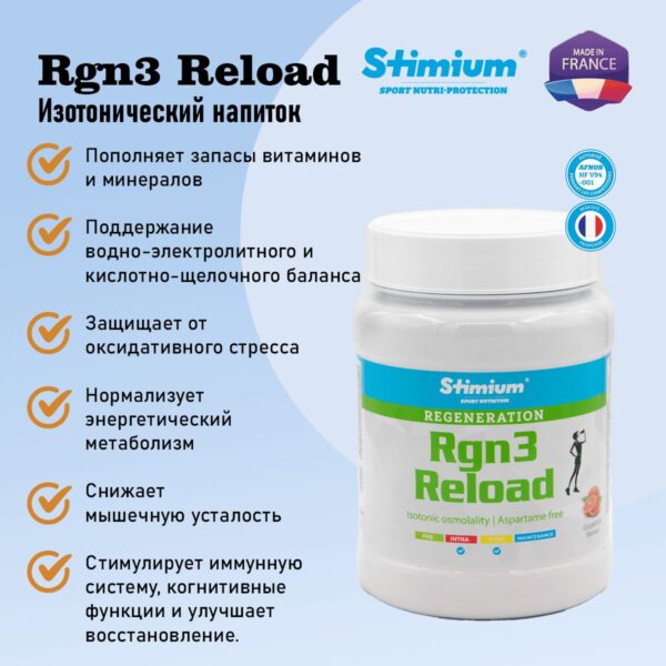 Фото 3 - Stimium® Rgn3 Reload Восстановление после нагрузки, поддержание иммунитета.