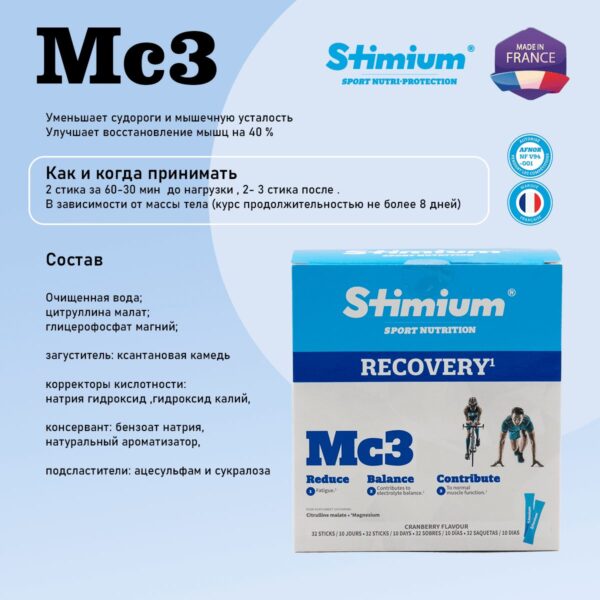 Фото 5 - Stimium® Mc3 Восстановление после тренировок.