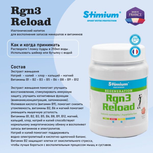 Фото 5 - Stimium® Rgn3 Reload Восстановление после нагрузки, поддержание иммунитета.